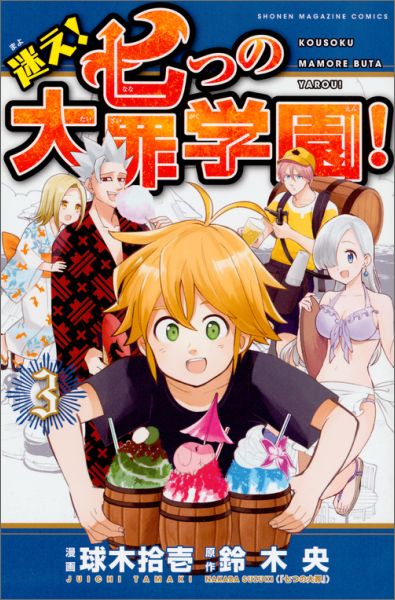 迷え！七つの大罪学園！（3）
