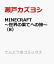 MINECRAFT〜世界の果てへの旅〜（8）