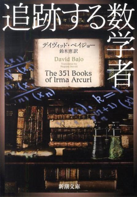 追跡する数学者
