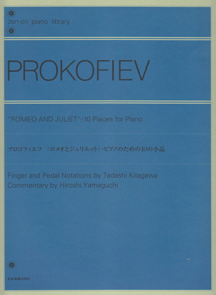 プロコフィエフ／＜ロメオとジュリエット＞ピアノのための10の小品作品75 （Zen-on　piano　library） [ セルゲイ・プロコフィエフ ]