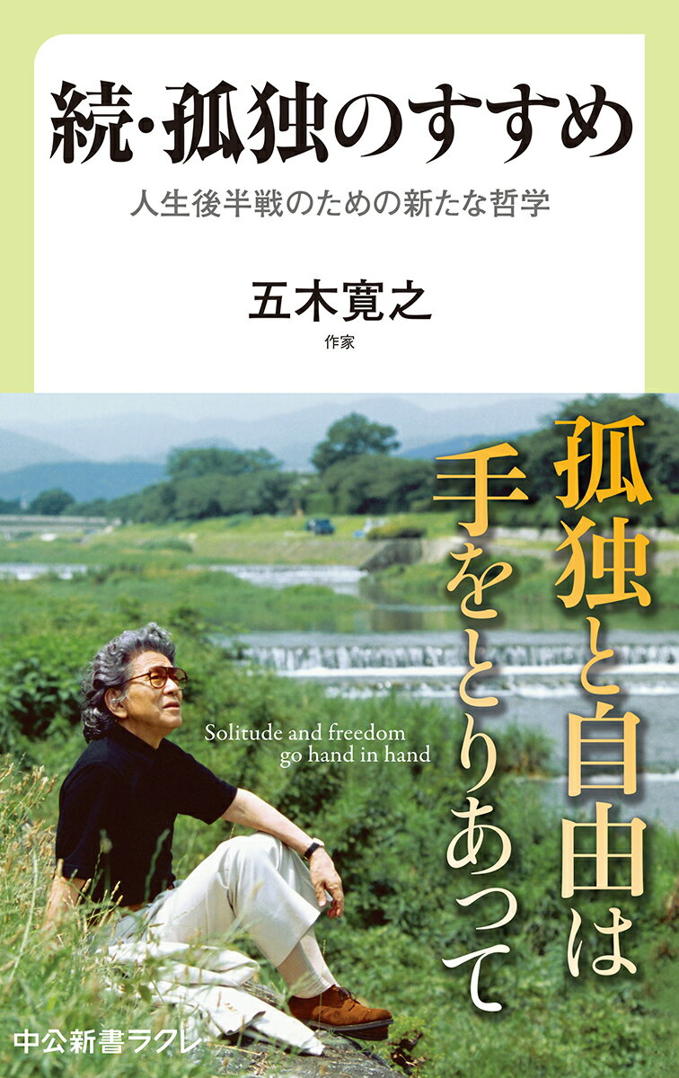 続 孤独のすすめ 人生後半戦のための新たな哲学 （中公新書ラクレ） 五木寛之 著