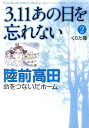 3．11あの日を忘れない（2） 陸前高田命をつないだホーム （Akita Documentary Collection）