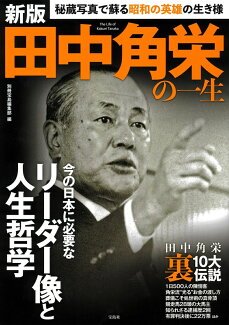 新版 田中角栄の一生の表紙