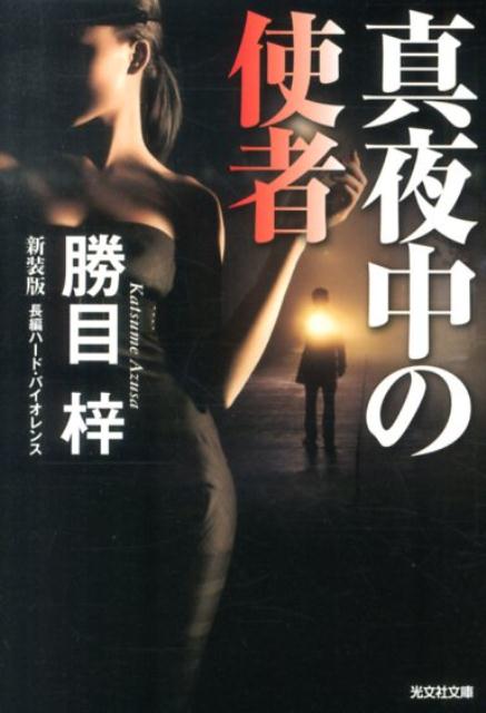 真夜中の使者新装版