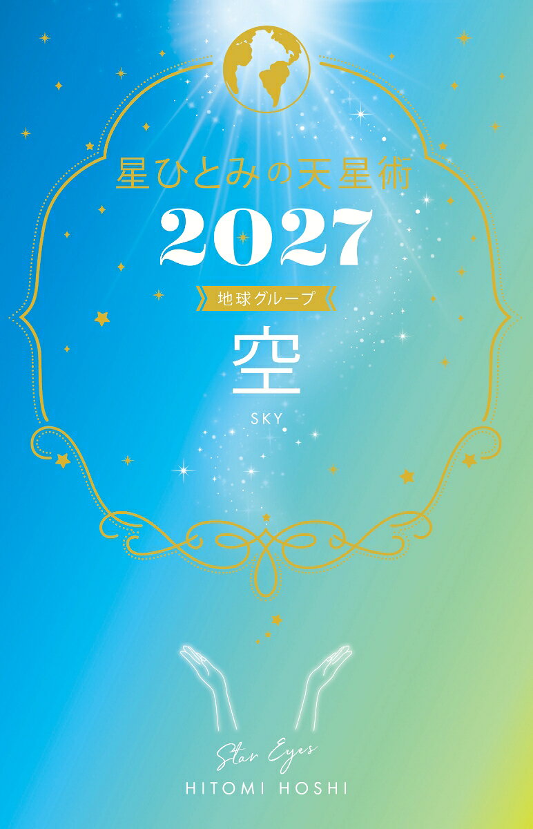 星ひとみの天星術2027　空〈地球グループ〉の表紙