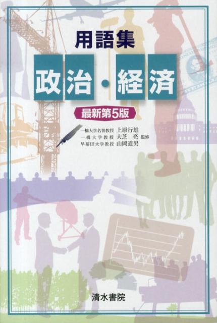 用語集政治・経済最新第5版