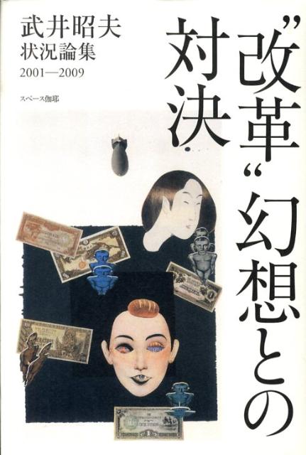 “改革”幻想との対決 改憲阻止、そして反撃に転じるために [ 武井昭夫 ]