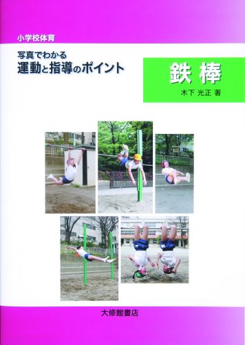 〈小学校体育〉写真でわかる運動と指導のポイント鉄棒 [ 木下光正 ]