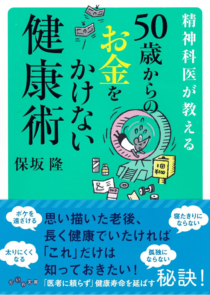精神科医が教える50歳からのお金をかけない健康術