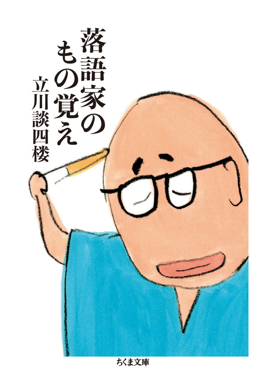 「覚え上手」は案外大成しない。爆笑修業話から、高齢弟子の奮闘記まで。意外な視点から実生活に役立つヒントが満載。