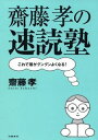 齋藤孝の速読塾 これで頭がグングンよくなる！ [ 齋藤孝（教育学） ]