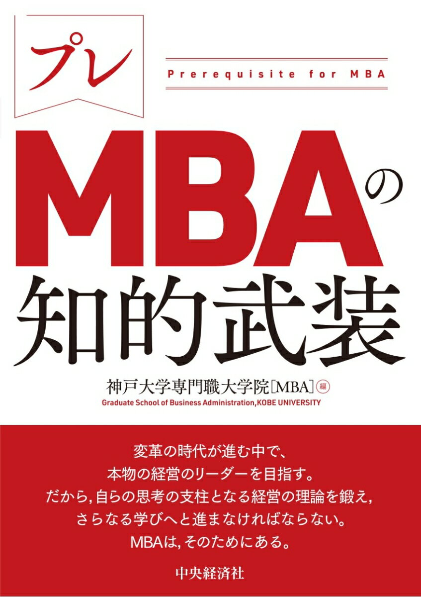 プレMBAの知的武装 [ 神戸大学専門職大学院［MBA］ ]