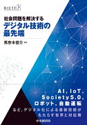 社会問題を解決するデジタル技術の最先端