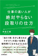 仕事の速い人が絶対やらない段取りの仕方