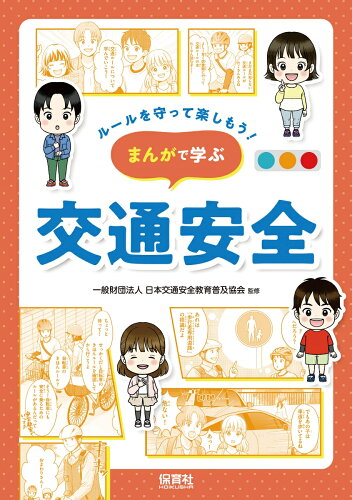 子供向け 交通安全を学ぶ本 おすすめ4選の表紙