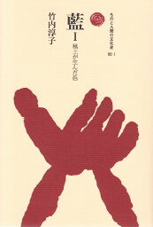 藍　1 風土が生んだ色 （ものと人間の文化史　65-1） [ 竹内 淳子 ]