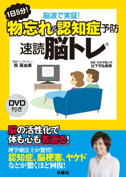 1日5分！　脳波で実証！物忘れ＆認知症予防　速読脳トレ [ 呉 真由美 ]