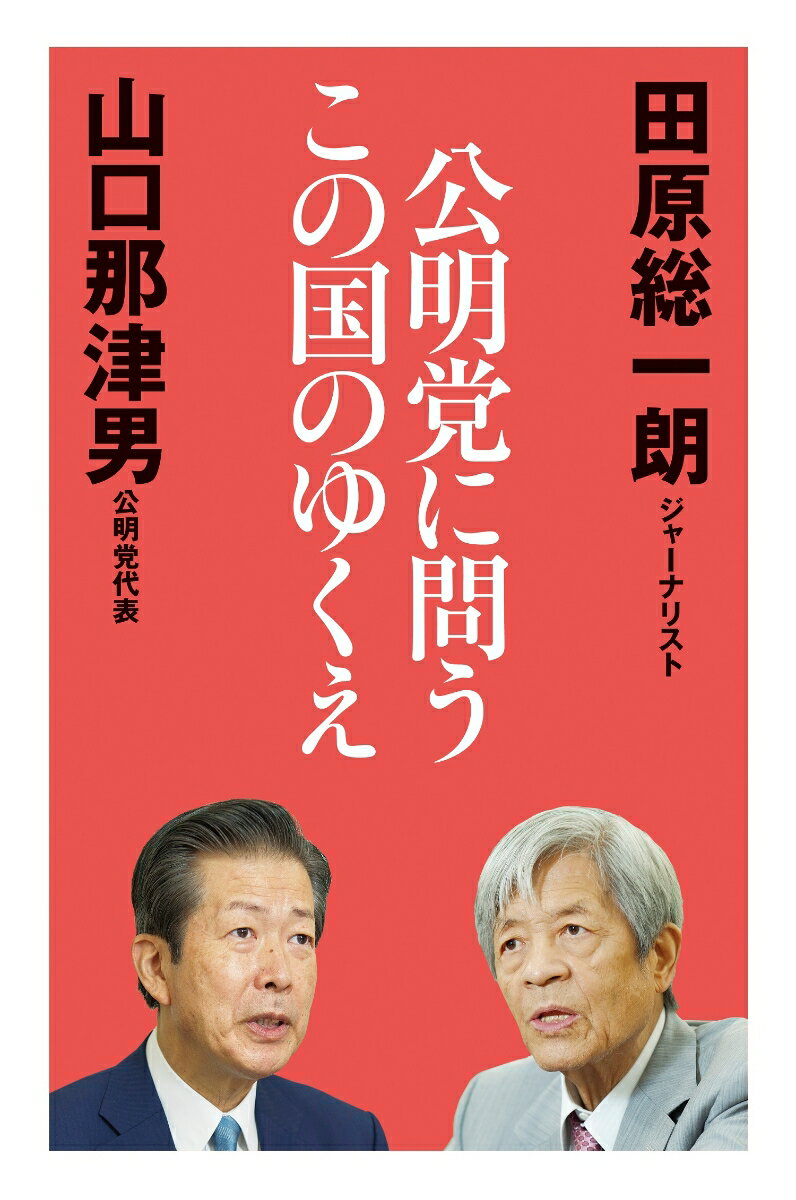 日本政治の舵を取る公明党のすべてがわかる！当代随一のジャーナリストが政権政党代表に舌鋒鋭く迫る。