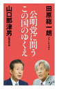 公明党に問うこの国のゆくえ [ 田原総一朗 ]