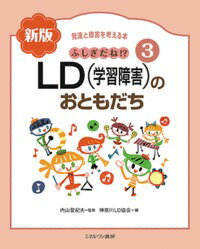 ふしぎだね!? 新版　LD（学習障害）のおともだち（3）