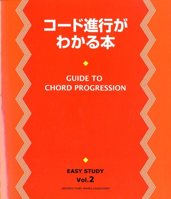 コード進行がわかる本