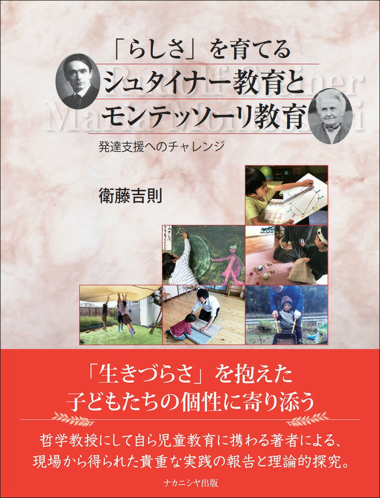 「らしさ」を育てるシュタイナー教育とモンテッソーリ教育