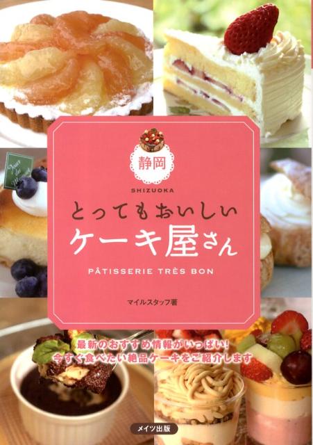 静岡とってもおいしいケーキ屋さん