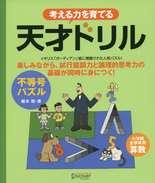 イギリス「ガーディアン」紙に掲載された人気パズル！楽しみながら、試行錯誤力と論理的思考力の基礎が同時に身につく！