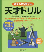 考える力を育てる 天才ドリル 不等号パズル【小学校全学年用 算数】