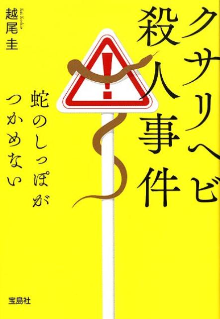 クサリヘビ殺人事件