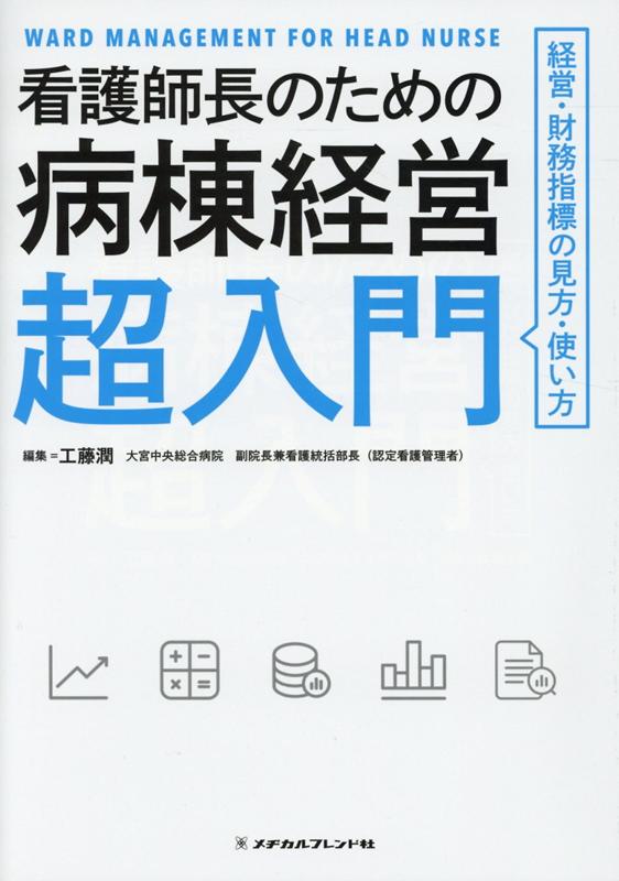 看護師長のための病棟経営超入門