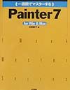 （一週間でマスターする）Painter　7