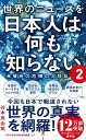 世界のニュースを日本人は何も知らない2 - 未曽有の危機の大狂乱 - （ワニブックスPLUS新書） [ 谷本 真由美 ]