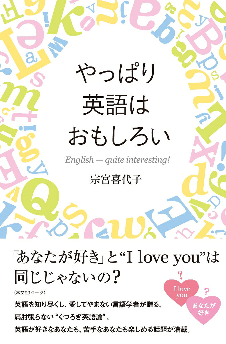 やっぱり英語はおもしろい