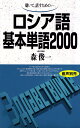 聴いて、話すための 森　俊一 語研ロシアゴキホンタンゴニセン モリ シュンイチ 発行年月：1991年12月01日 予約締切日：1991年11月30日 ページ数：272p サイズ：単行本 ISBN：9784876156511 本 語学・学習参考書 語学学習 ロシア語