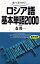 ロシア語基本単語2000 聴いて、話すための [ 森　俊一 ]