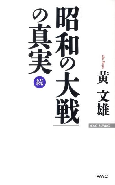 「昭和の大戦」の真実（続）