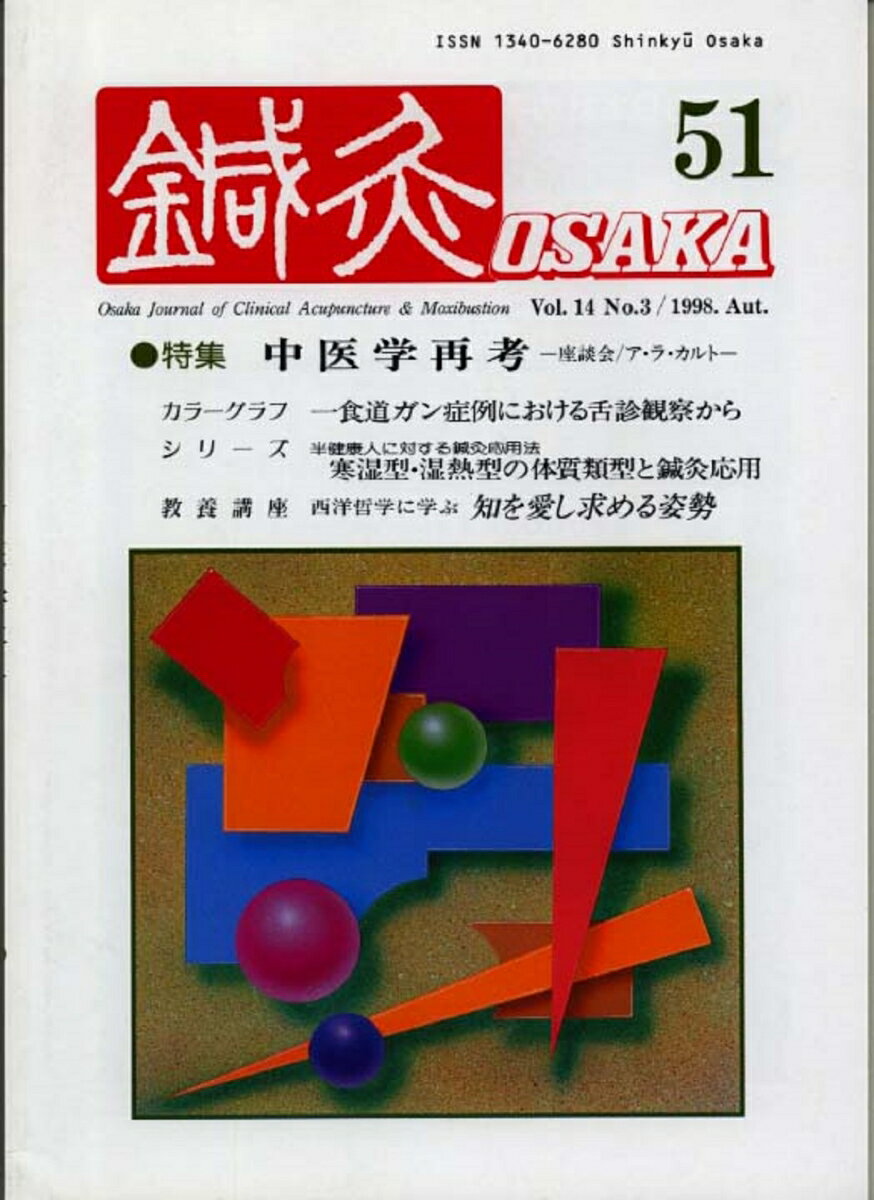 鍼灸OSAKA　51号　中医学再考