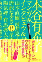 本谷有希子『イママン : 本谷有希子マンガ家インタビュウ&対談集』表紙