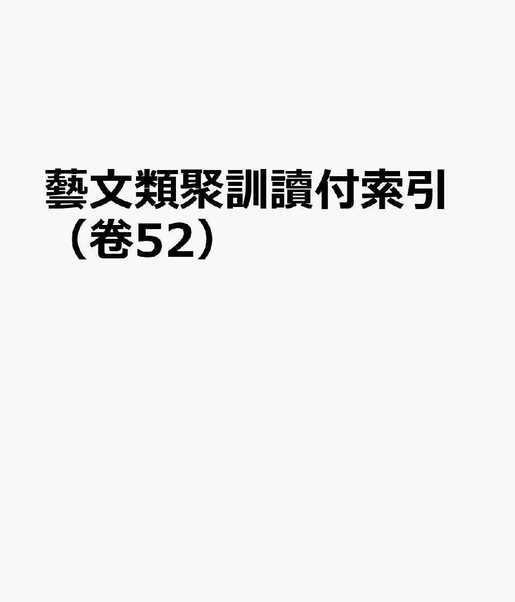 藝文類聚訓讀付索引（卷52）
