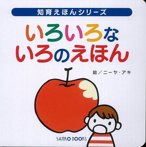 【バーゲン本】いろいろないろのえほん （知育えほんシリーズ） [ 風讃社　編 ]