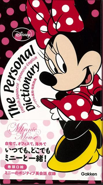 【バーゲン本】パーソナル英和・和英辞典　ミニーマウス版