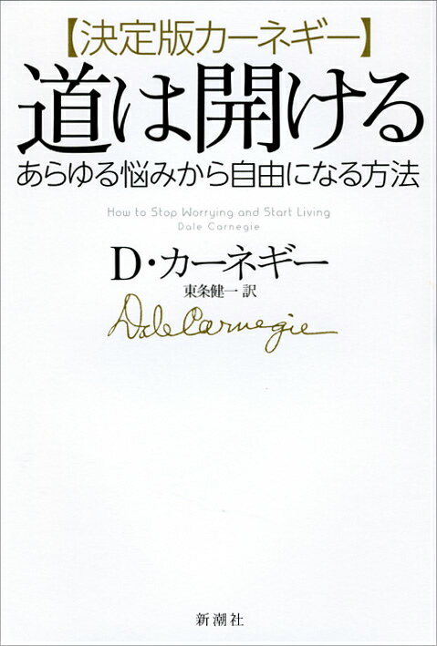 圧倒的な読みやすさ！「史上最高の人生のバイブル」が画期的新訳と現代的レイアウトで新登場！だれもが不安や悩みといった問題に直面する。それなのに私たちはその対処法を知らない。本書の中に記されているのは、幾多の経験の中から選りすぐられた、不安や悩みを克服するための実践的方法だ。