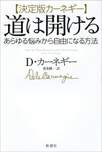 決定版カーネギー　道は開ける