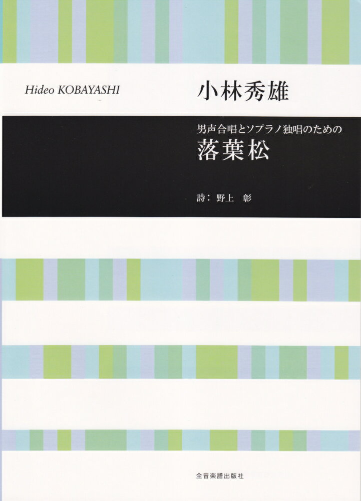 小林秀雄／男声合唱とソプラノ独唱のための「落葉松」 （合唱ライブラリー） [ 小林秀雄（作曲家） ]