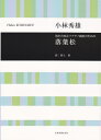 小林秀雄／男声合唱とソプラノ独唱のための「落葉松」 （合唱ライブラリー） 