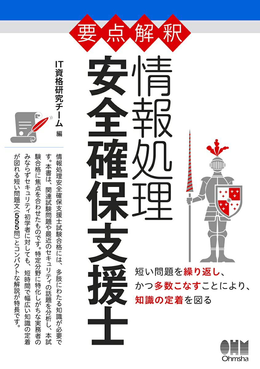 要点解釈　情報処理　安全確保支援士の表紙