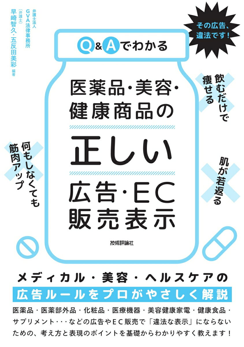 Q&Aでわかる 医薬品・美容・健康商品の「正しい」広告・EC販売表示