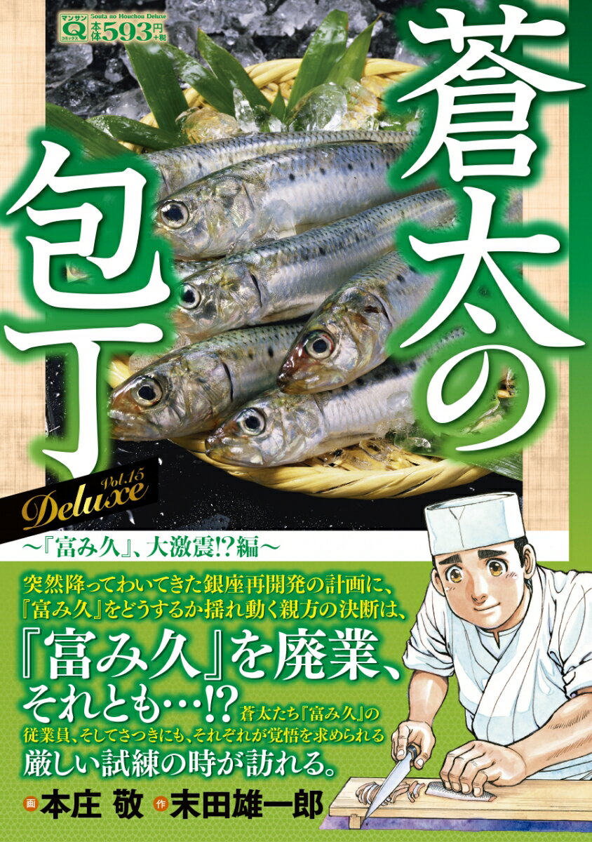 Q蒼太の包丁deluxe Vol 15 富み久 大激震 編 マンサンコミックス 本庄敬 日本代購流行生活代購館 Myjp 日本代購