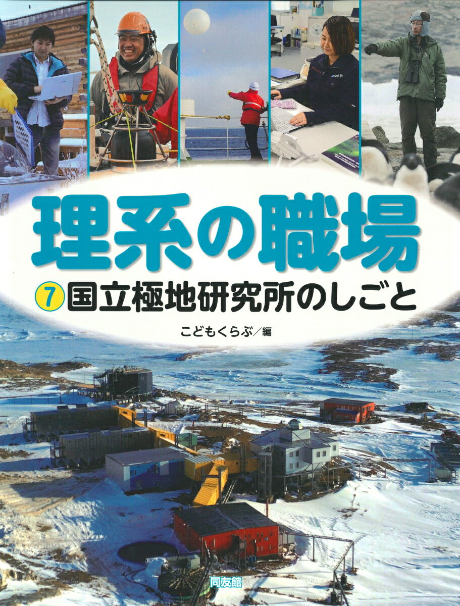 国立極地研究所のしごと （理系の職場　7） [ こどもくらぶ ]